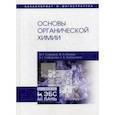 russische bücher: Сафаров М.Г., Валеев Ф.А. и др - Основы органической химии. Учебное пособие
