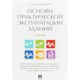 russische bücher: Белолипецкий С.А. - Основы практической эксплуатации зданий. Учебник