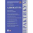 russische bücher: Бусурина О.Е. - Адвокатура. Практикум для бакалавров