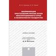 russische bücher: Грачева Ю.В., Палий В.В. - Квалификация преступлений против основ конституционного строя и безопасности государства. Учебное пособие для магистрантов