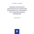 russische bücher: Белов И.Т., Першин А.Н. - Криминалистическое обеспечение расследования мошенничества, связанного с отчуждением жилых помещений