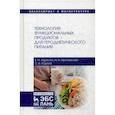 russische bücher: Харенко Е.Н., Яричевская Н.Н., Юдина С.Б. - Технология функциональных продуктов для геродиетического питания. Учебное пособие