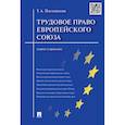 russische bücher: Постовалова Т.А. - Трудовое право Европейского Союза. Теория и практика