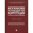 russische bücher: Хабриева Т.Я., Андриченко Л.В., Цирин А.М. [и др.] - Организационно-правовые механизмы противодействия коррупции в субъектах РФ