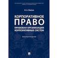 russische bücher: Лаптев В.А. - Корпоративное право: правовая организация корпоративных систем. Монография