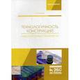 russische bücher: Кузовкин А.В. - Технологичность конструкций. Лабораторный практикум. Учебное пособие