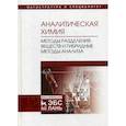 russische bücher: Ганеев А.А., Зенкевич И.Г. и др. - Ганеев: Аналитическая химия. Методы разделения веществ и гибридные методы анализа. Учебник