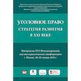 russische bücher: Рарог А.И. - Уголовное право: стратегия развития в XXI веке. Материалы XVI Международной научно-практической конференции