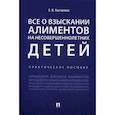 russische bücher: Кистанова Е.В. - Все о взыскании алиментов на несовершеннолетних детей. Практическое пособие