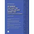 russische bücher: Марченко М.Н. - Правовое государство и гражданское общество (теоретико-правовое исследование). Учебное пособие