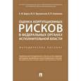 russische bücher: Цирин Артем Михайлович, Трунцевский Юрий Владимирович, Севальнев Вячеслав Викторович - Оценка коррупционных рисков в федеральных органах исполнительной власти. Методическое пособие