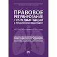 russische bücher: Путило Наталья Васильевна, Волкова Наталья Сергеевна, Журавлева Оксана Олеговна - Правовое регулирование трансплантации в Российской Федерации. Научно-практическое пособие