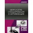 russische bücher: Иванов И.А., Урушев С.В. и др. - Метрология, стандартизация и сертификация. Учебник