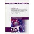 russische bücher: Ким Д.Ч., Коновалов Н.П. и др. - Физика. Электричество и магнетизм. Курс лекций с примерами решения задач. Учебное пособие
