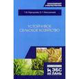 russische bücher: Корсунова Т.М., Имескенова Э.Г. - Устойчивое сельское хозяйство. Учебное пособие