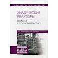 russische bücher: Корытцева А.К., Петьков В.И. - Химические реакторы. Введение в теорию и практику. Учебное пособие