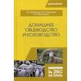 russische bücher: Терентьев В.В., Терентьева М.В., Максимова О.В - Домашнее овцеводство и козоводство. Учебное пособие