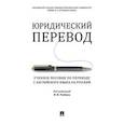 russische bücher: Ред. Рыбин П.В. - Юридический перевод. Учебное пособие по переводу с английского языка на русский