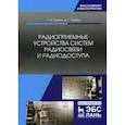 russische bücher: Травин Г.А., Травин Д.С. - Радиоприемные устройства систем радиосвязи и радиодоступа. Учебное пособие