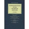 russische bücher: Свердюков Н.В. - Правоохранительные органы Российской Федерации : курс лекций