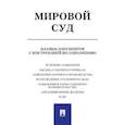 russische bücher:  - Мировой суд. Бланки документов с инструкцией по заполнению