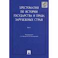 russische bücher:  - Хрестоматия по истории государства и права зарубежных стран. В 2-х томах. Том 1. Учебное пособие