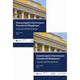 russische bücher:  - Комментарий к Конституции Российской Федерации. В 2-х томах: Том 1: Введение. Преамбула. Статьи 1-64. Том 2: Статьи 65-137. Заключительные и переходные положения
