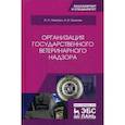 russische bücher: Никитин И.Н., Никитин А.И. - Организация государственного ветеринарного надзора. Учебник