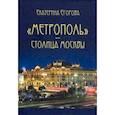 russische bücher: Егорова Екатерина - «Метрополь» – столица Москвы