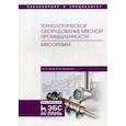russische bücher: Зуев Н.А., Пеленко В.В. - Технологическое оборудование мясной промышленности. Мясорубки. Учебное пособие