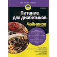 russische bücher: Рубин Алан Л. - Питание для диабетиков для чайников