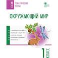 russische bücher: Ред. Гусева Альбина - Окружающий мир. 1 класс. Тематические тесты. ФГОС