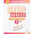 russische bücher:  - ВПР. Русский язык. 7 класс. Типовые задания.ФГОС