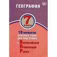 russische bücher: Банников Сергей Валерьевич - География. 7 класс. 10 вариантов итоговых работ для подготовки к Всероссийской проверочной работе
