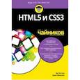 russische bücher: Титтел Эд, Минник Крис - HTML5 и CSS3 для чайников