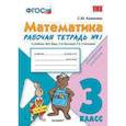 russische bücher: Кремнева Светлана Юрьевна - Математика. 3 класс. Рабочая тетрадь №1. К учебнику М.И.Моро ФГОС