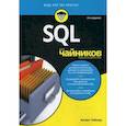 russische bücher: Тейлор Аллен Дж. - SQL для чайников