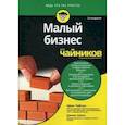 russische bücher: Тайсон Эрик - Малый бизнес для "чайников"