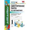 russische bücher: Самсонова Любовь Юрьевна - Математика. 1 класс. Самостоятельные работы к учебнику М.И. Моро и др. Часть 2. ФГОС