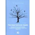 russische bücher: Крашенинников Павел Владимирович - Наследственное право (Включая наследственные фонды, наследственные договоры и совместные завещания)