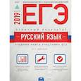russische bücher: Цыбулько Ирина Петровна - ЕГЭ-2019. Русский язык. Отличный результат