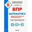 russische bücher: Коннова Елена Генриевна - Математика. 6 класс. ВПР. 14 тренировочных вариантов. ФГОС