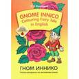 russische bücher: Кияткина Инна Германовна - Gnome Innico - Colouring Fairy Tale in English