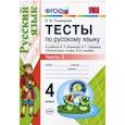 russische bücher: Тихомирова Елена Михайловна - Русский язык. 4 класс. Тесты к учебнику В. П. Канакиной, В, Г. Горецкого. Часть 2. ФГОС