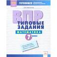 russische bücher: Мартынова Вера Михайловна - ВПР. Математика. 7 класс. Типовые задания. Тетрадь-практикум. ФГОС