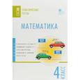 russische bücher: Ред. Антонова Юлия - Математика. 4 класс. Тематические тесты. ФГОС