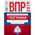 russische bücher: Мишняева Елена Юрьевна - ВПР. География. 6 класс. Типовые варианты. 10 вариантов