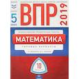 russische bücher: Вольфсон Георгий Игоревич - ВПР. Математика. 5 класс. Типовые варианты. 10 вариантов