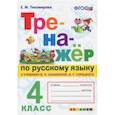 russische bücher: Тихомирова Елена Михайловна - Тренажер по русскому языку. 4 класс. К новому учебнику В.П.Канакиной, В.Г.Горецкого. ФГОС