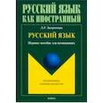 russische bücher: Закорчевная Людмила Рамилевна - Русский язык. Игровое пособие для начинающих